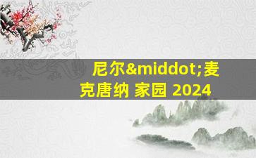 尼尔·麦克唐纳 家园 2024